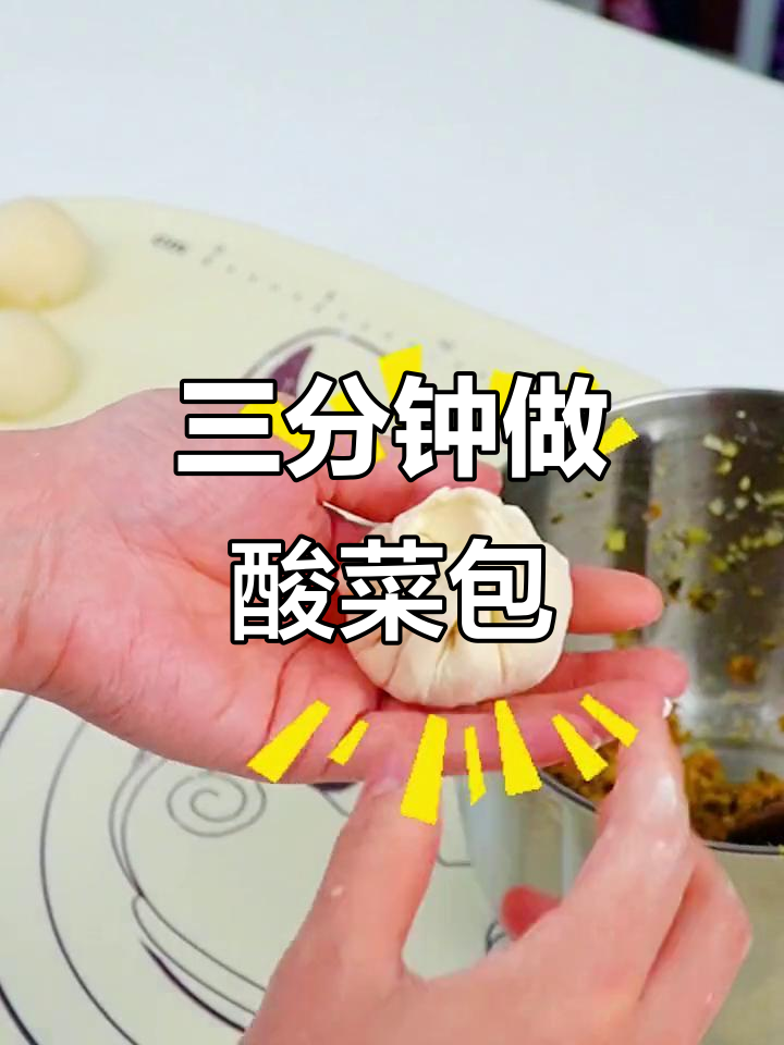 家庭版酸菜包子，三分钟搞定美味早餐
