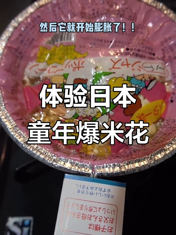 日本童年爆米花,带你重温童年的快乐与香气