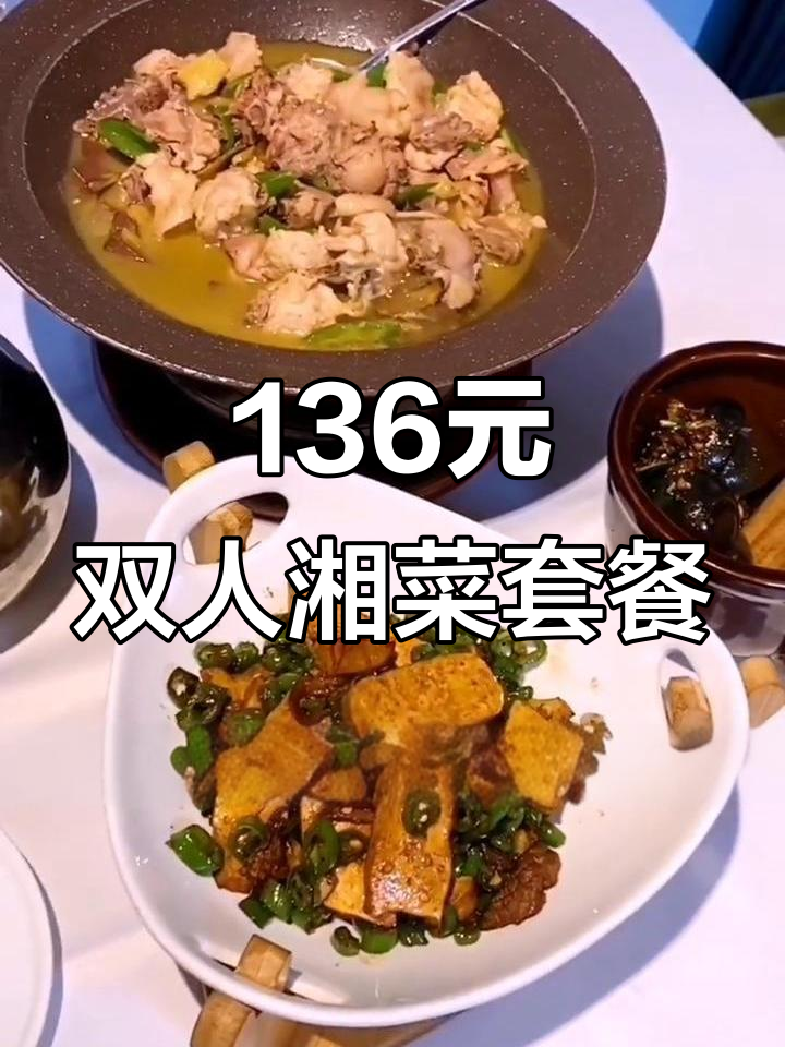 20年老店的湘菜套餐,136元双人餐超值又美味