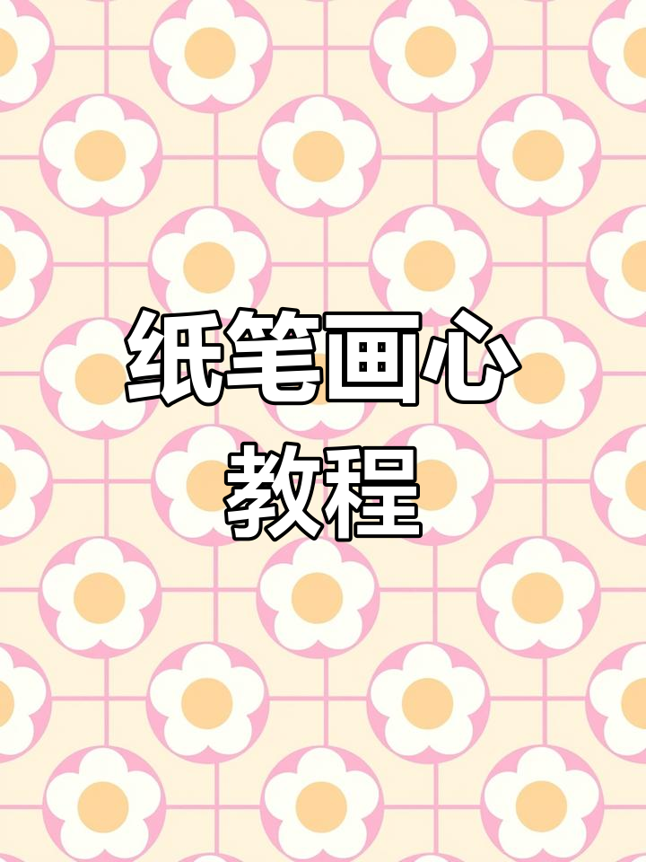用纸笔打造立体心形,简单步骤教你画出栩栩如生的效果