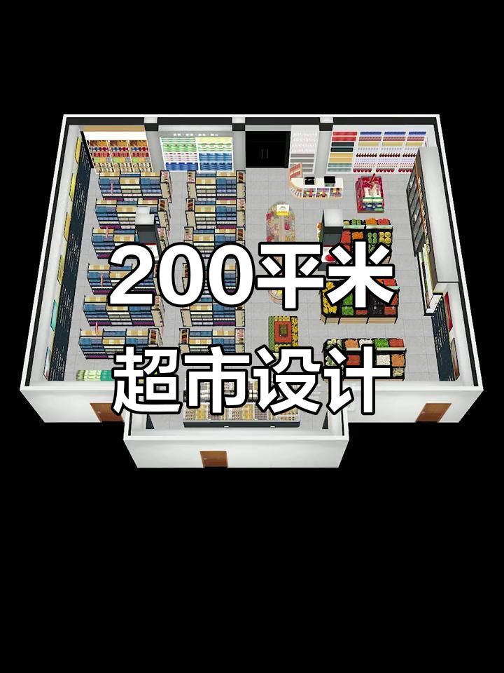 200平超市设计全攻略,打造高效便利店布局