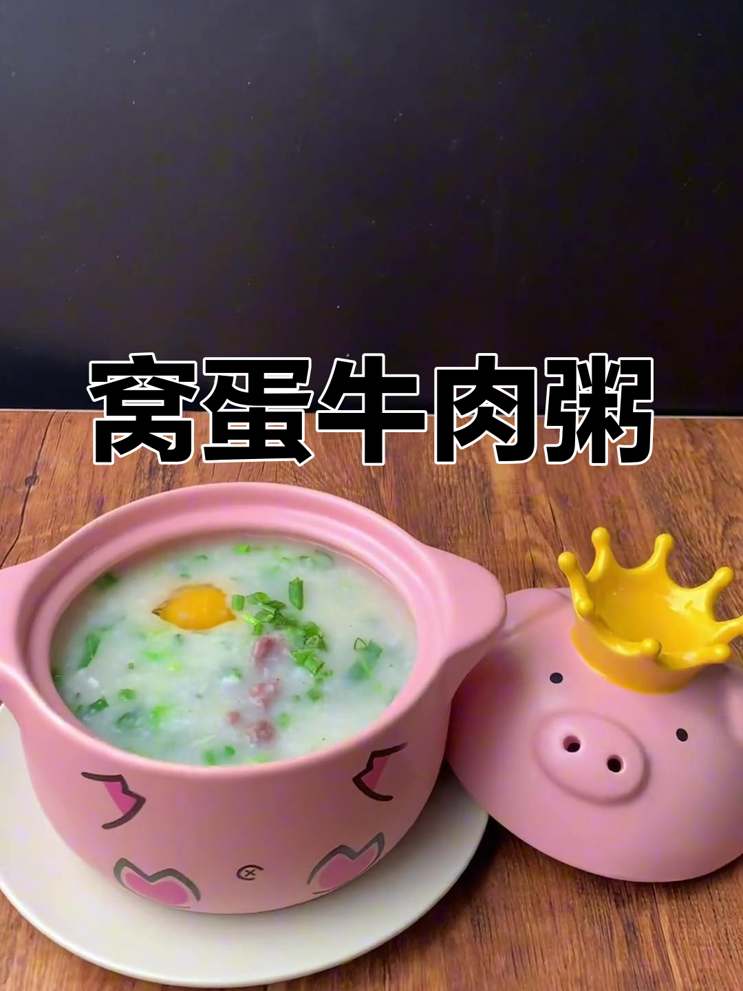 雨天必备!绵滑窝蛋牛肉粥,鲜香十足