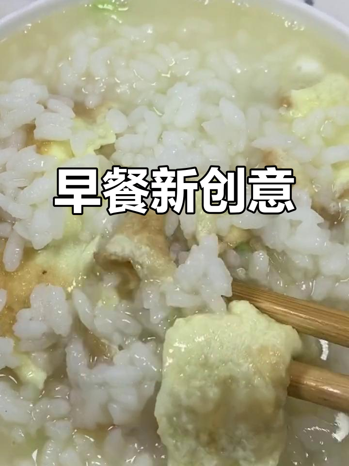 剩饭变美味,煎蛋泡饭简单又营养,早餐新选择!