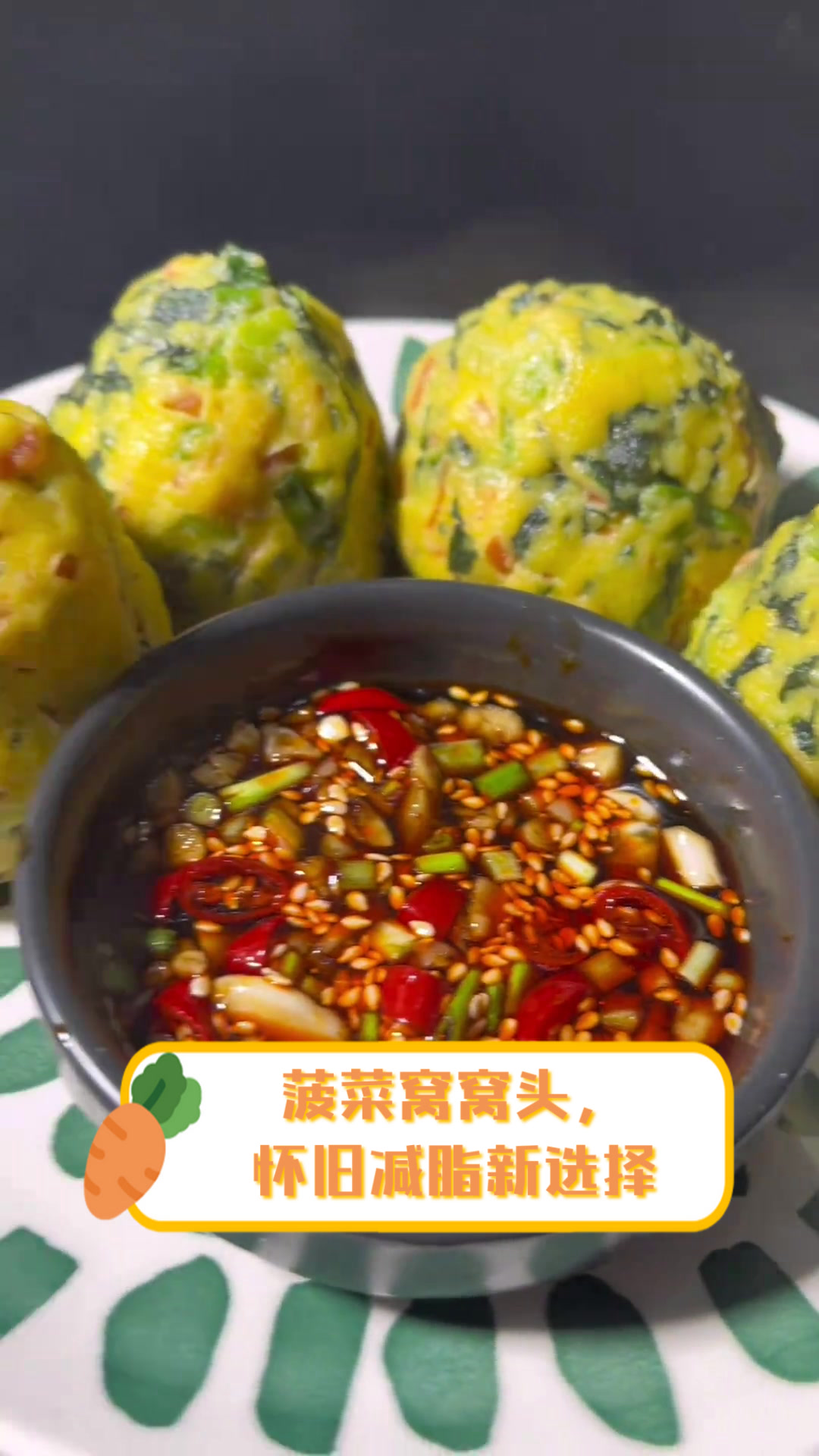 菠菜窝窝头，怀旧减脂新选择