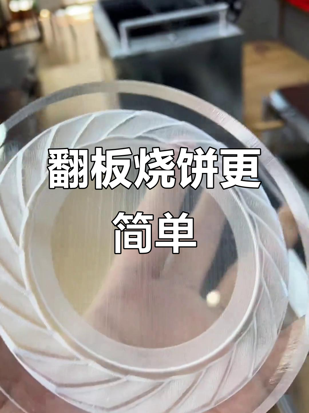 烧饼模具轻松做,省时又省力