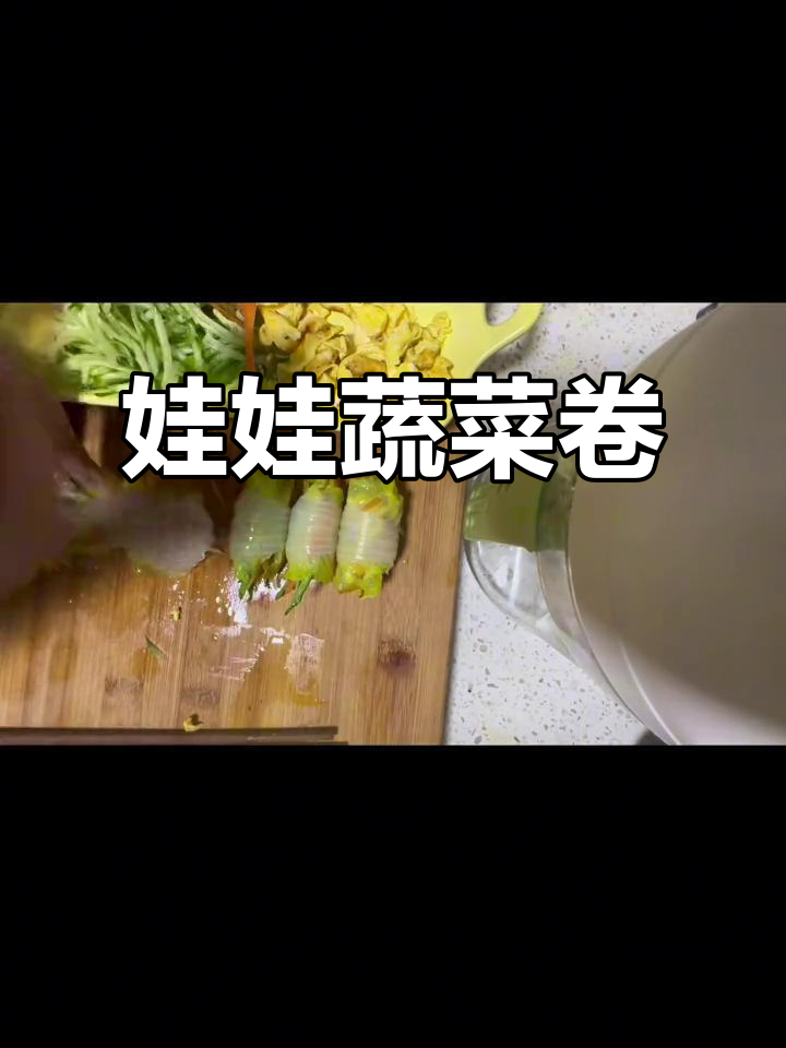 减脂餐新选择!娃娃蔬菜卷,健康又美味