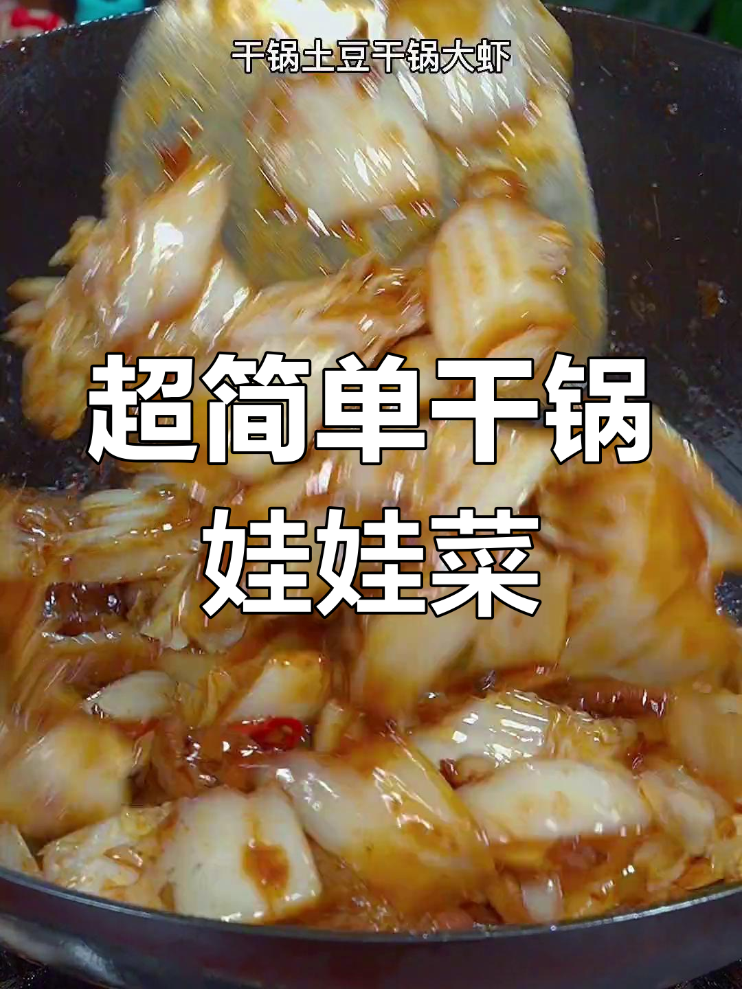 干锅娃娃菜,麻辣鲜香又下饭!