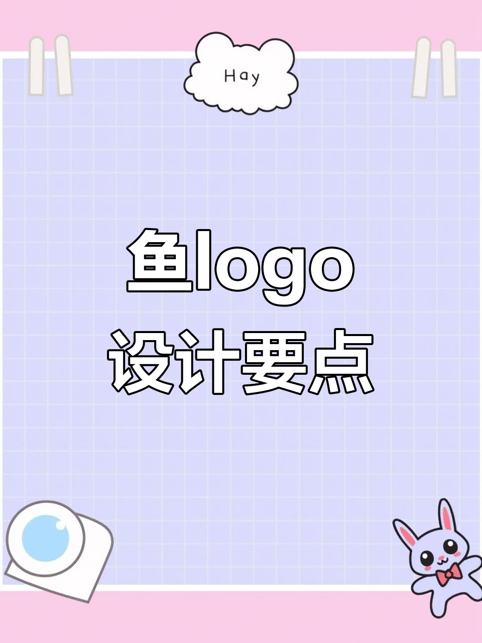 设计鱼LOGO时，考虑目的、风格与视觉效果，确保清晰辨识