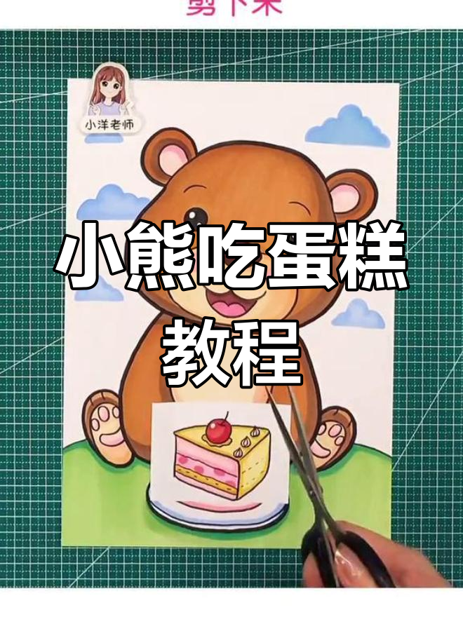 画萌萌小熊吃蛋糕,轻松学创意绘画