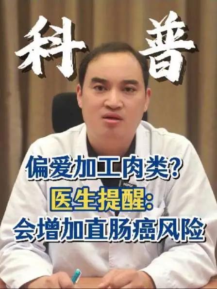 喜欢吃香肠培根这些加工肉，小心会增加直肠癌的风险！