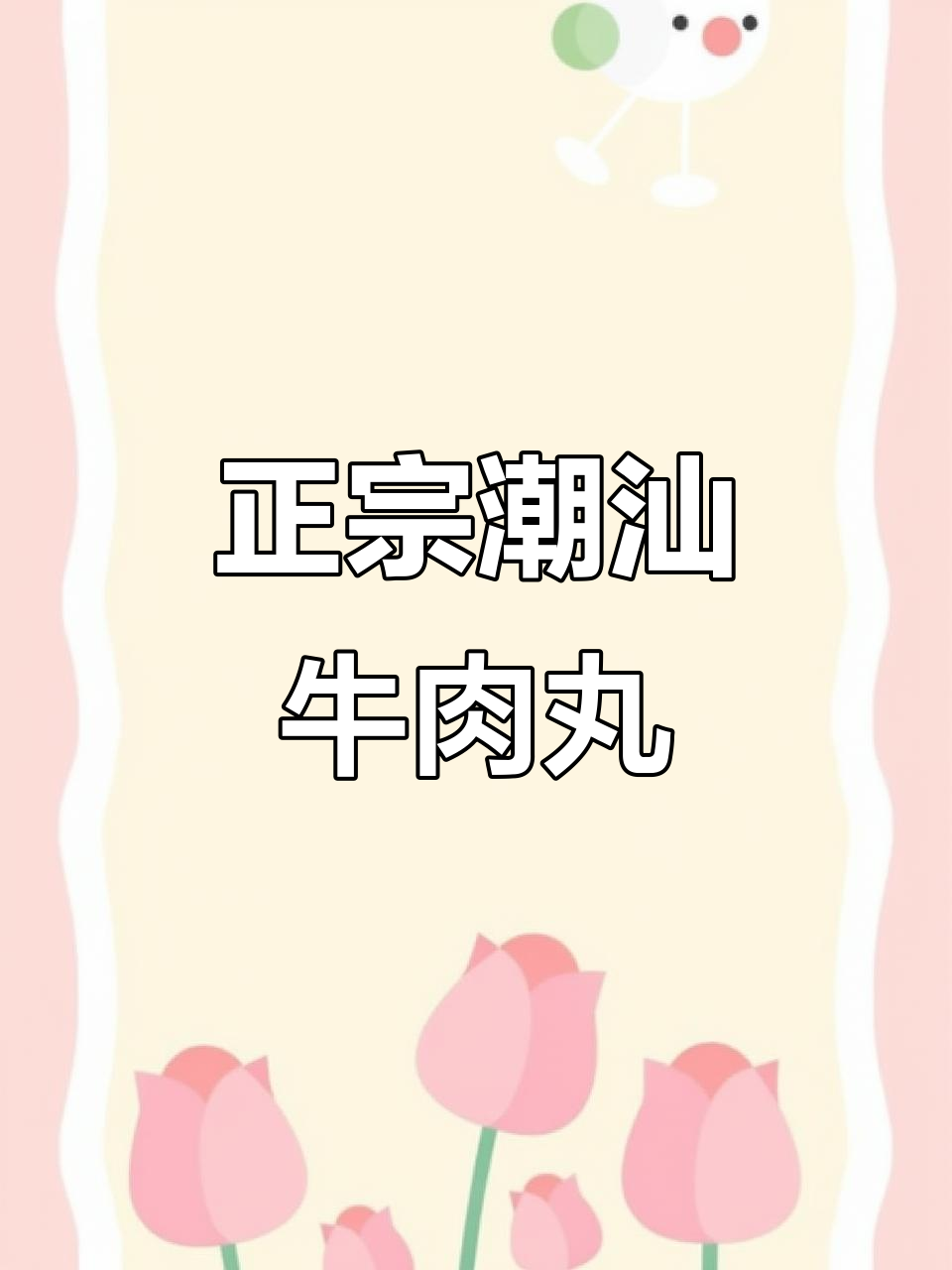 潮汕牛肉丸的酥脆新做法,空气炸锅轻松搞定!