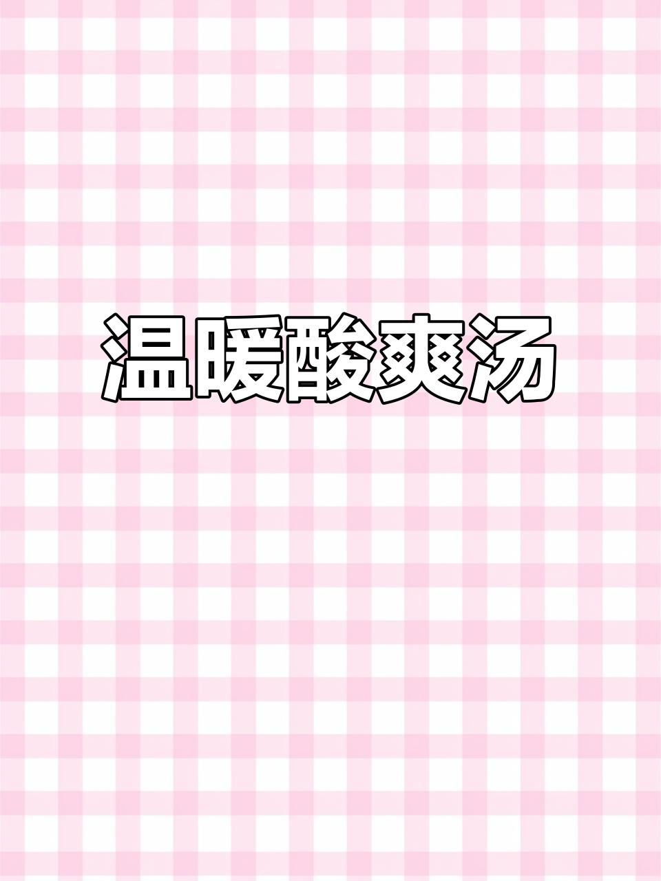 寒冷的季节,一碗酸萝卜鸭掌汤,暖心又开胃!