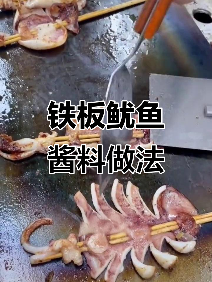 四川铁板鱿鱼酱料配方大揭秘,摆摊必备!