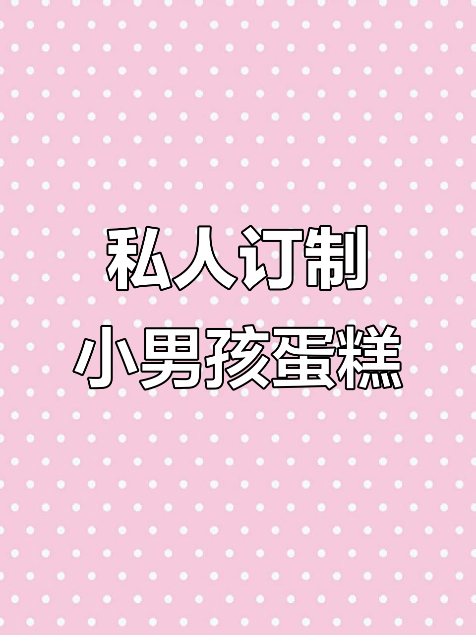 小男孩生日蛋糕定制,手绘设计让每个细节都完美