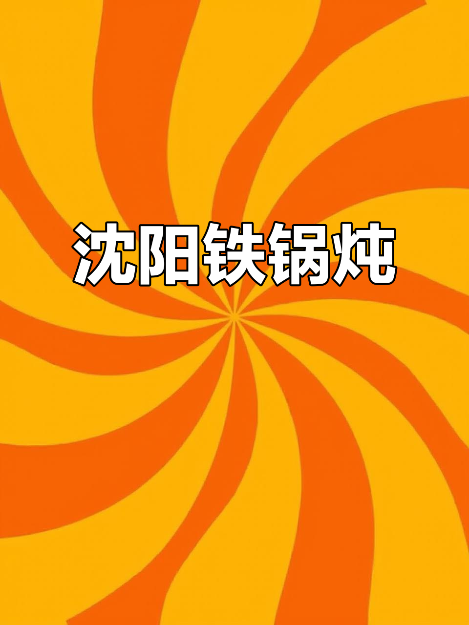 沈阳铁锅炖,冷天必备美味,实惠又好吃