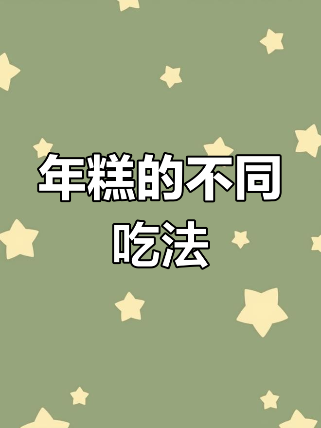 蒙自年糕的多种做法,蒸煮烤炸任你选