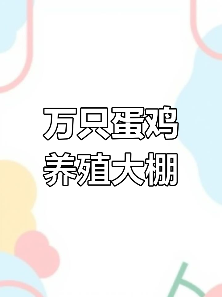 淡鸡养殖棚设计揭秘:12米宽60米长,三层六列可养万只蛋鸡