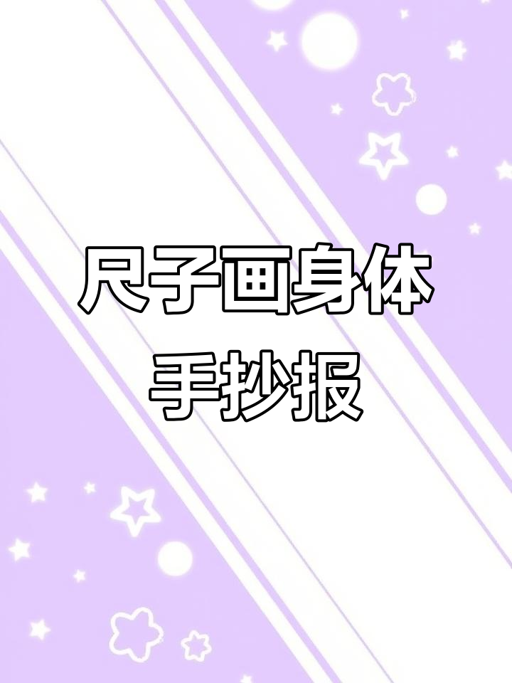 用尺子画可爱身体手抄报,简单又有趣!