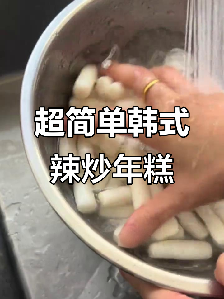 韩式辣炒年糕，甜辣软糯超简单！夜宵必备
