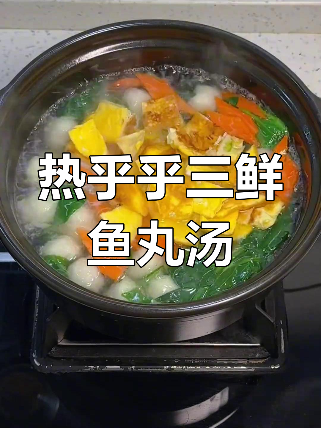 冷天必备!一碗热腾腾的三鲜鱼丸汤,营养满满早餐来啦