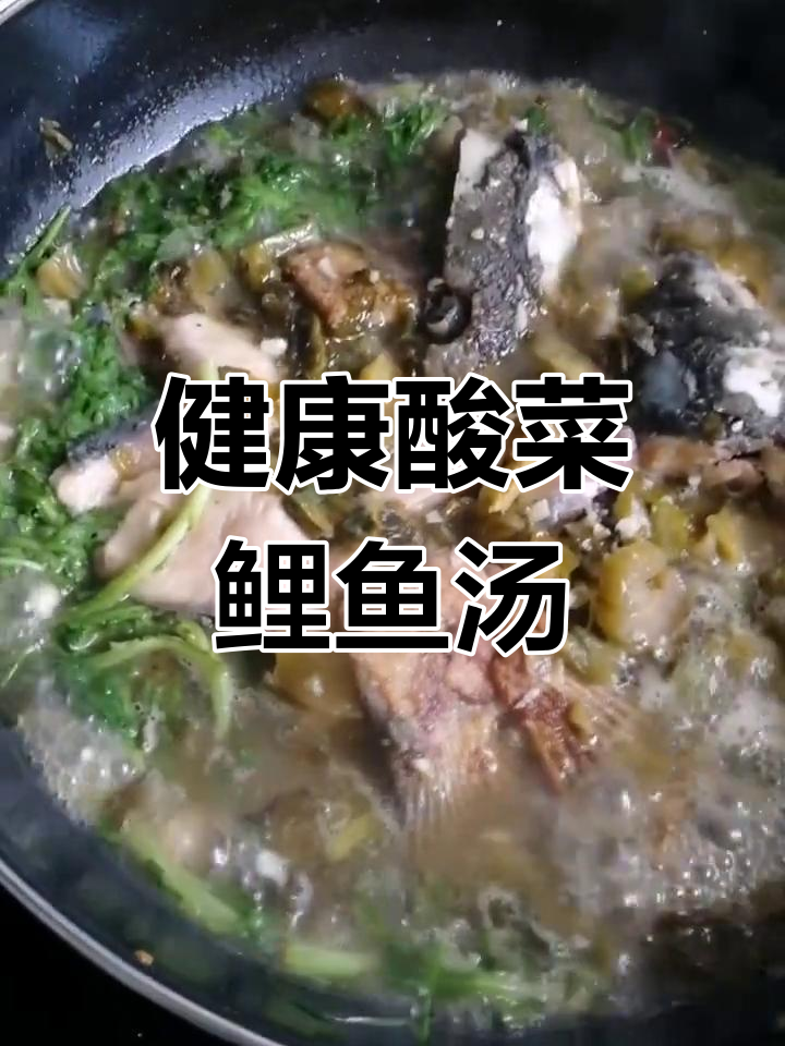 酸菜茼蒿鲤鱼汤,简单美味