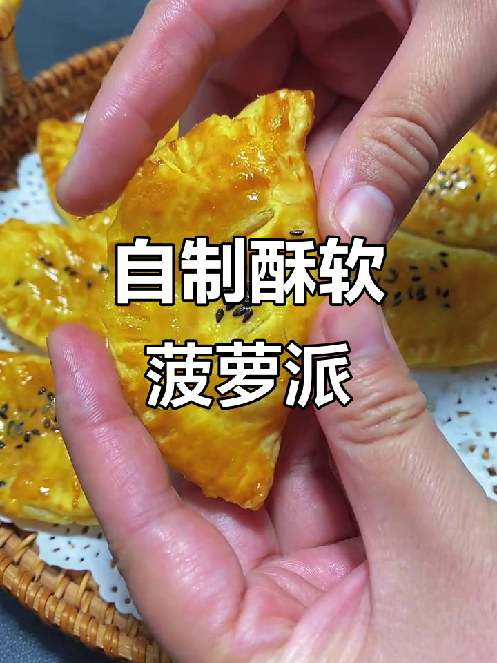 香脆菠萝派,酸甜可口,做法超简单
