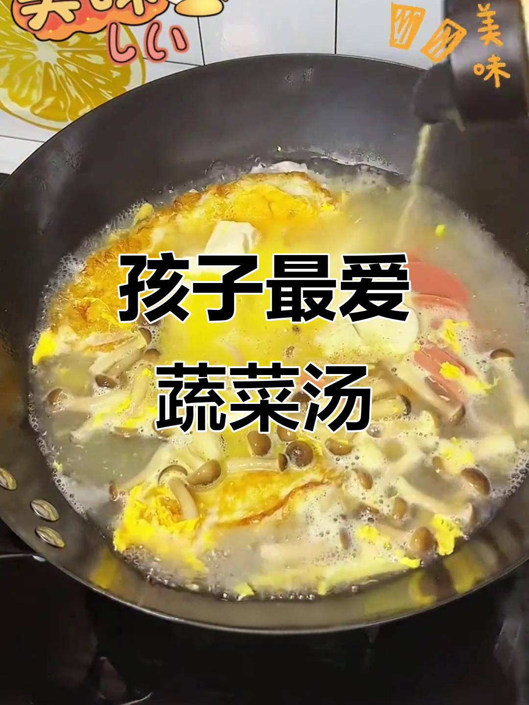 这款蔬菜汤，孩子爱喝又营养，简单易做！