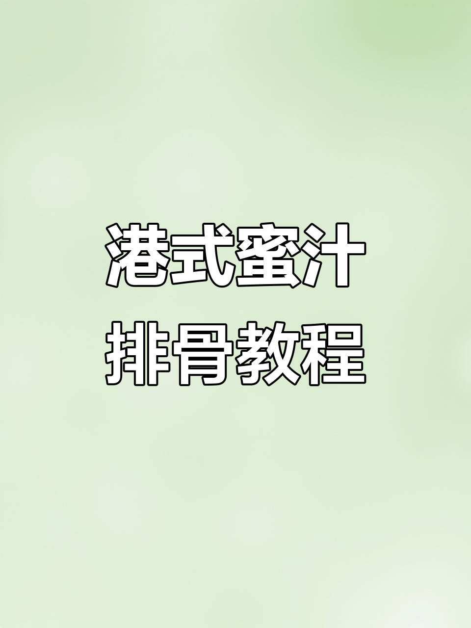 粤福记港式烧腊:蜜汁排骨与黑金叉烧制作秘籍