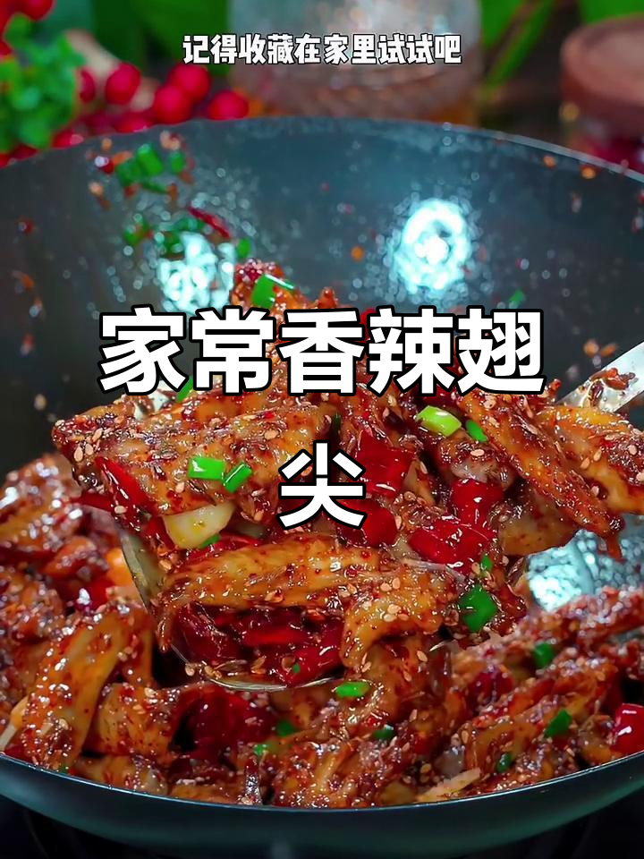 香辣鸡翅尖，家常下饭新做法