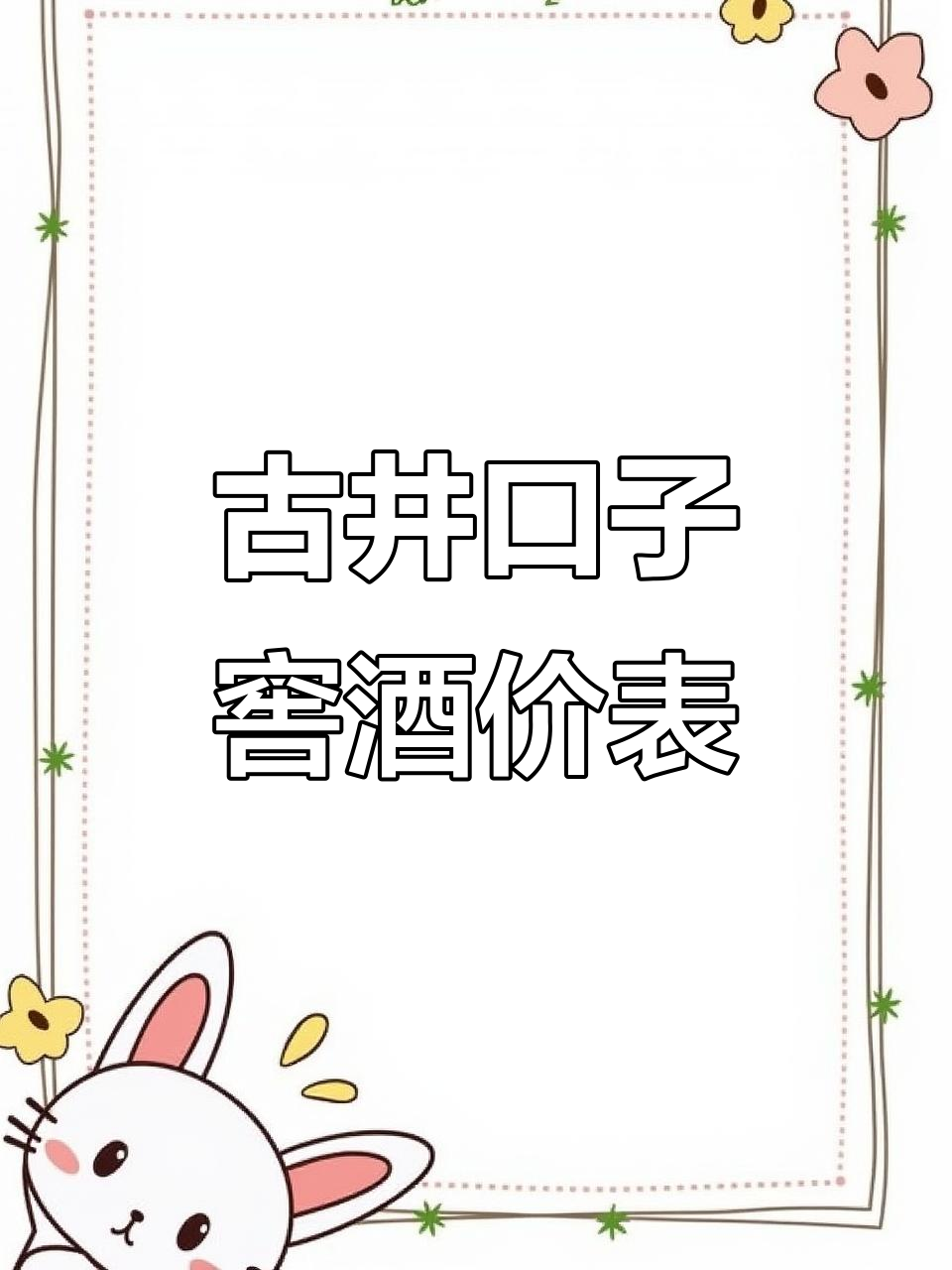 古井迎驾口子窖酒类价格大揭秘,茅台、五粮液等名酒行情一览