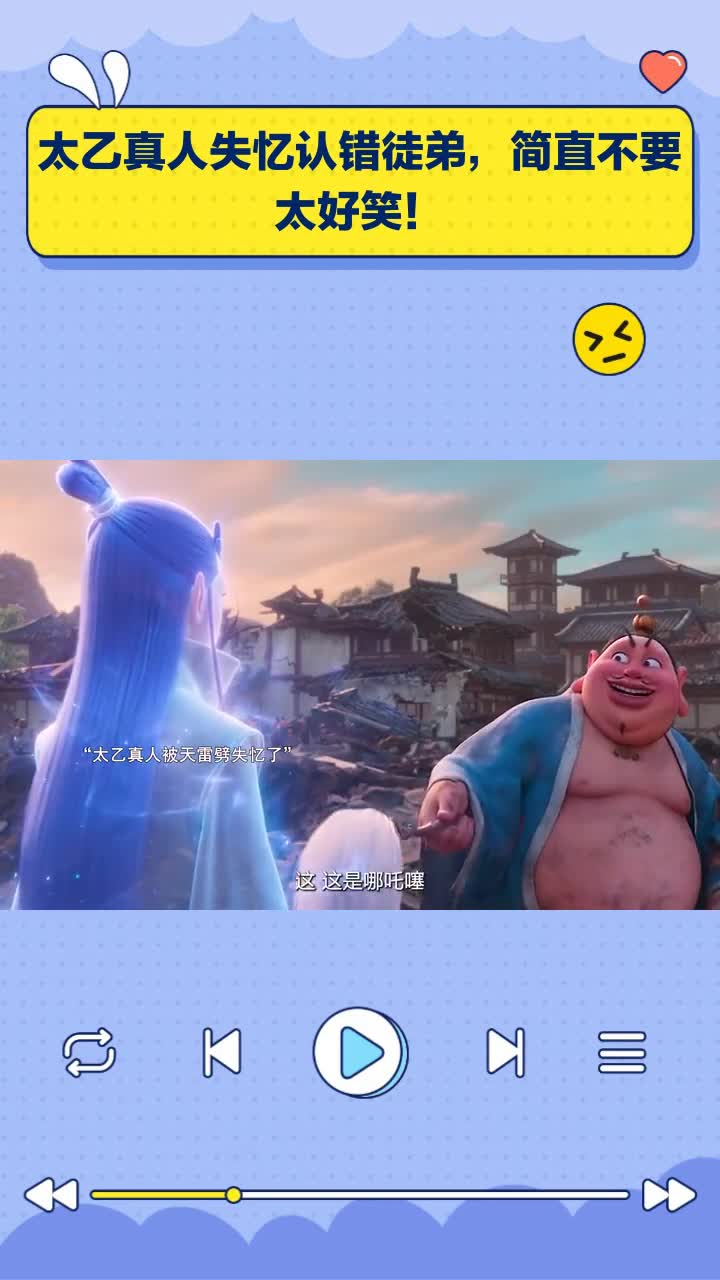 太乙真人失忆认错徒弟,简直不要太好笑!