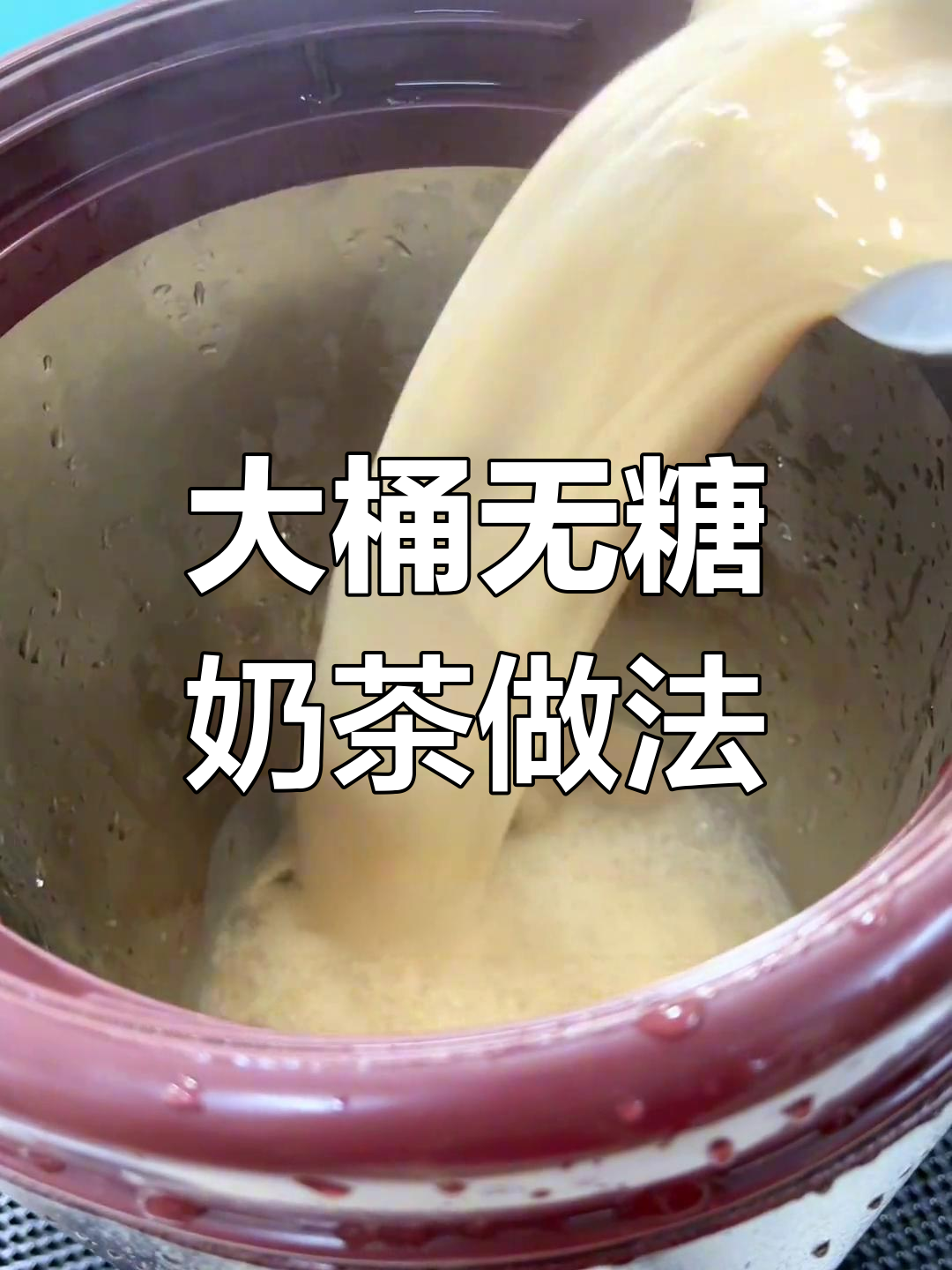 无糖大桶奶茶制作秘籍,珍珠、冰块一应俱全