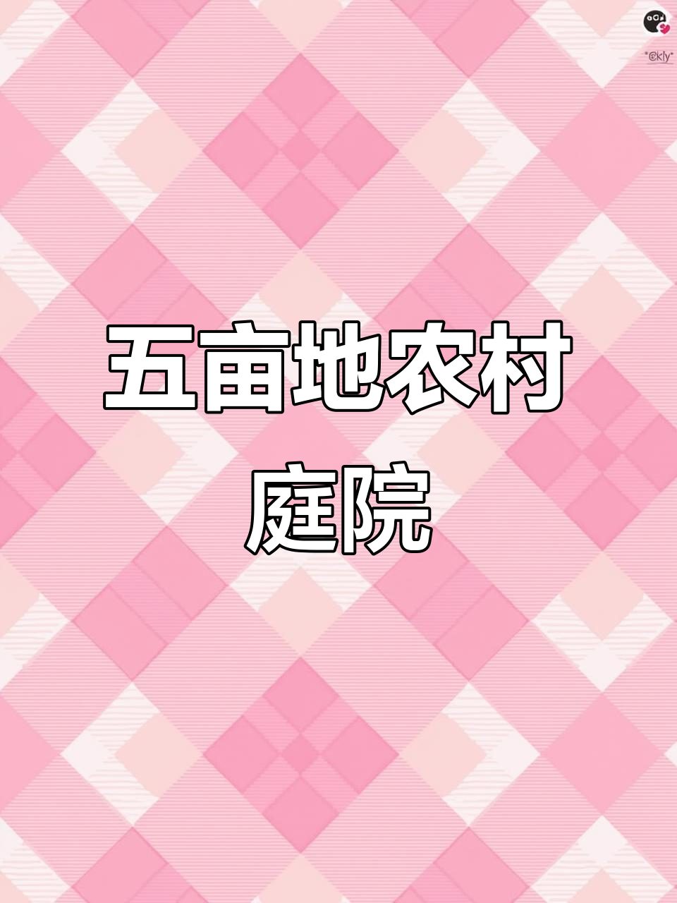 昌吉三工美丽庭院,五亩地私家花园与菜园