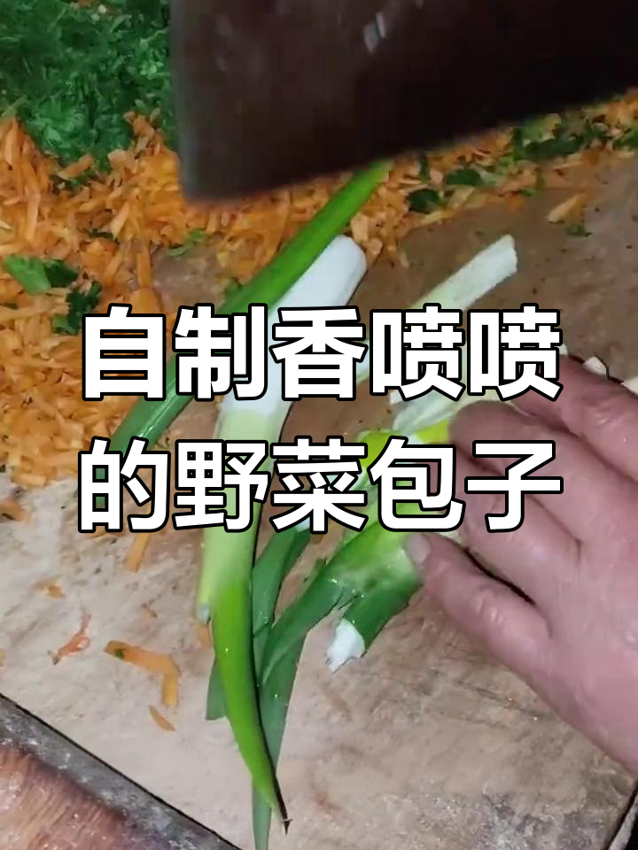 春天味道大揭秘!自制野菜包子,搭配鸡蛋更美味