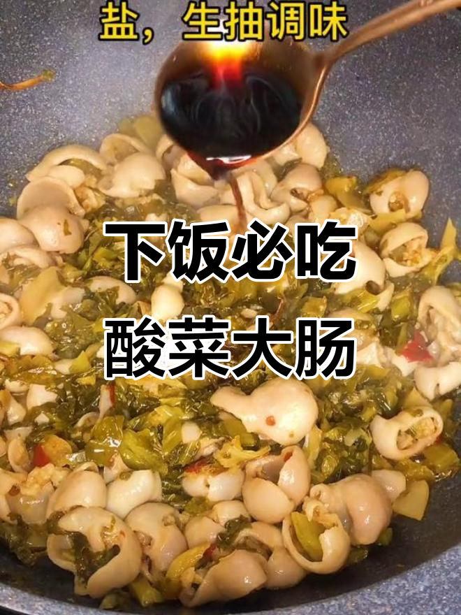 酸菜炒肥肠,米饭必备下饭神器