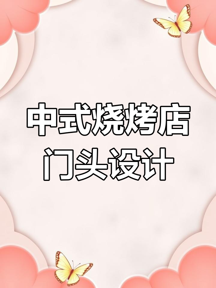 淄博烧烤店门头设计:中式元素与现代风格的完美融合
