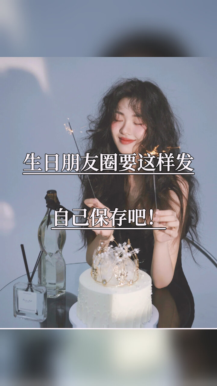 生日朋友圈文案要这样发