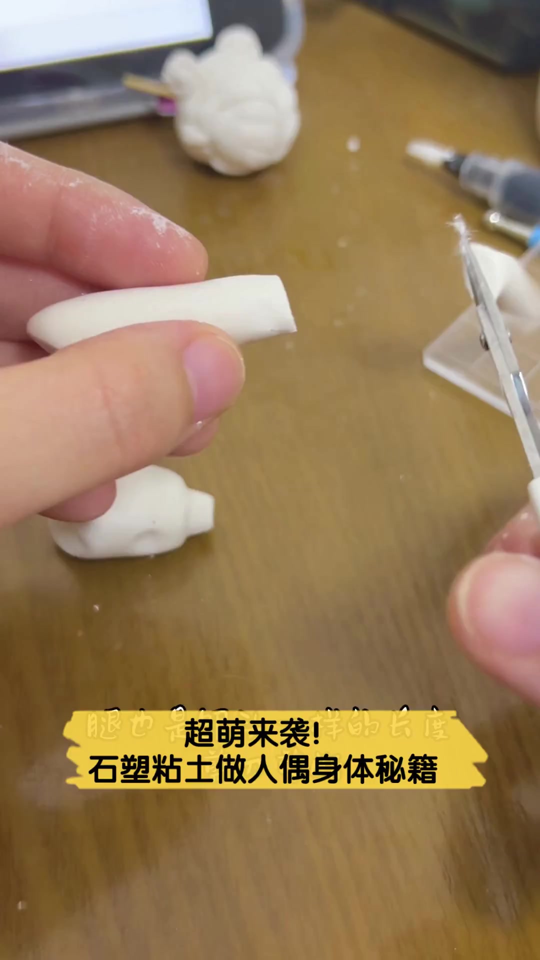 超萌来袭!石塑粘土做人偶身体秘籍