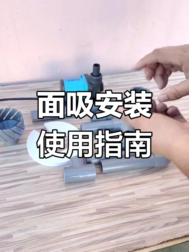 鱼缸吸油膜面吸安装教程,三种方法全解析