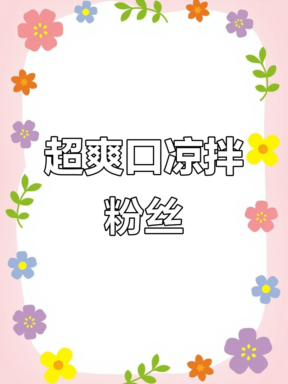 凉拌粉丝配黄瓜、木耳,口感超赞!