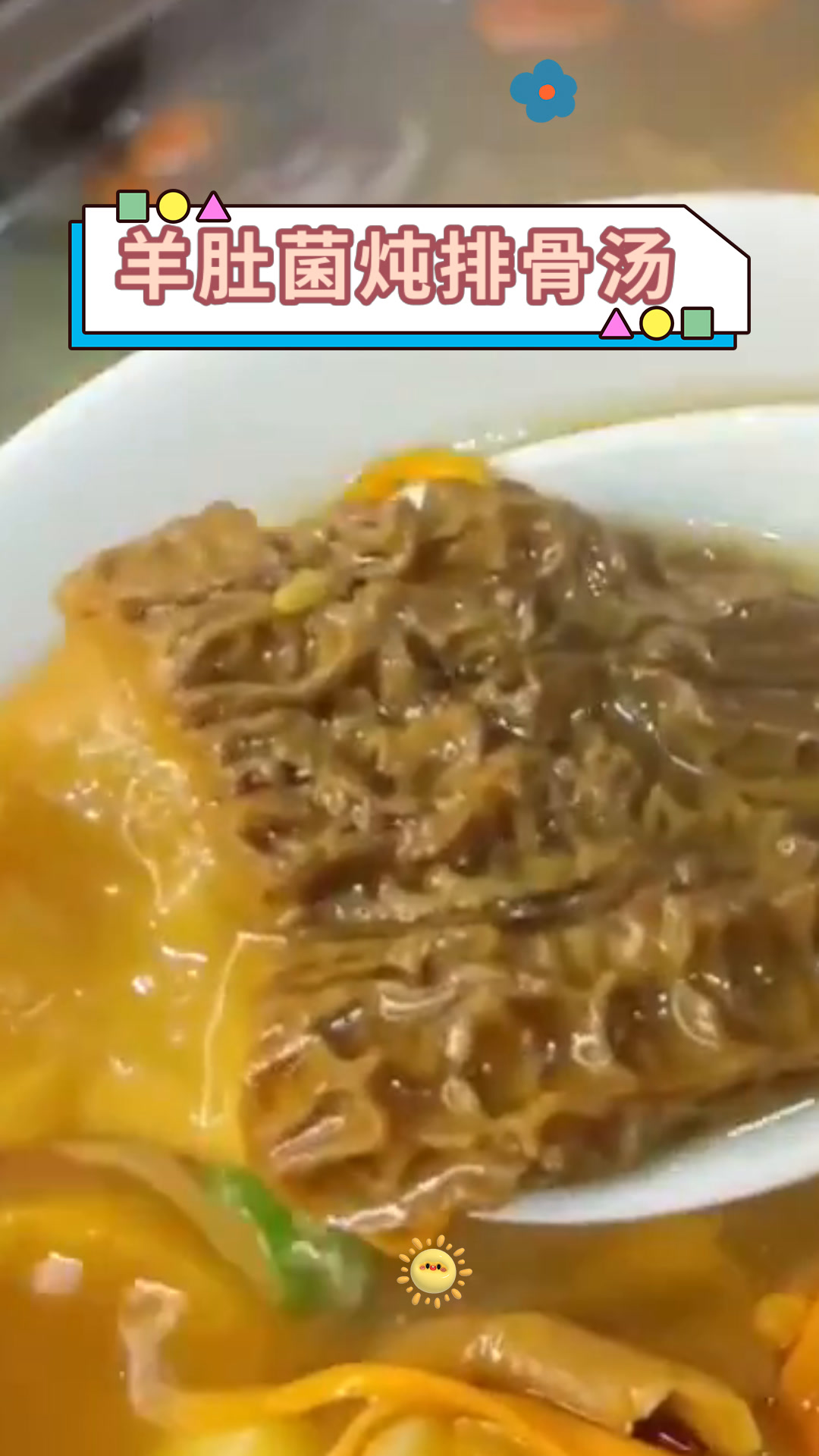 羊肚菌炖排骨汤
