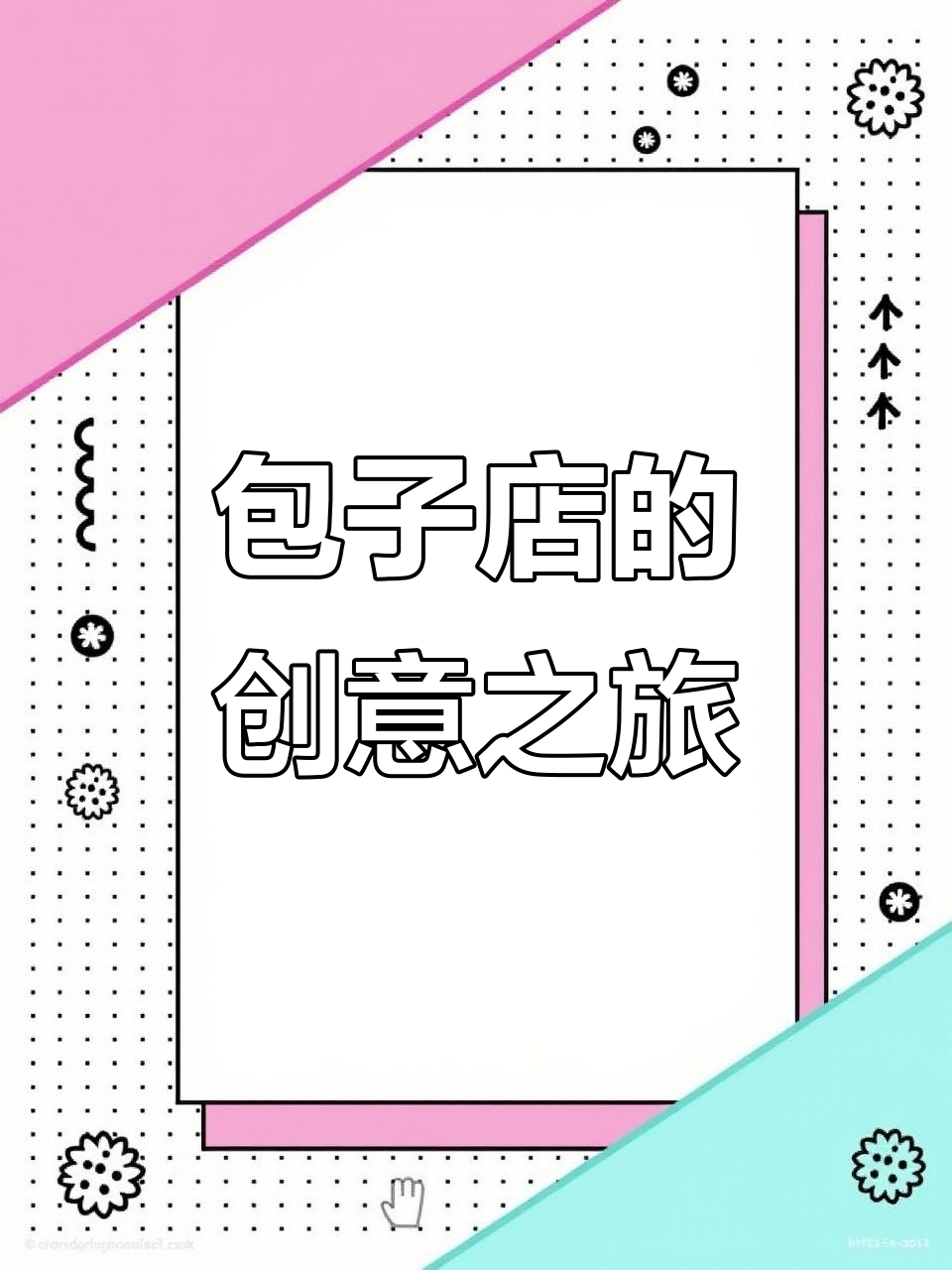 3月30日:包子店主旅行寻灵感,提升独特风味