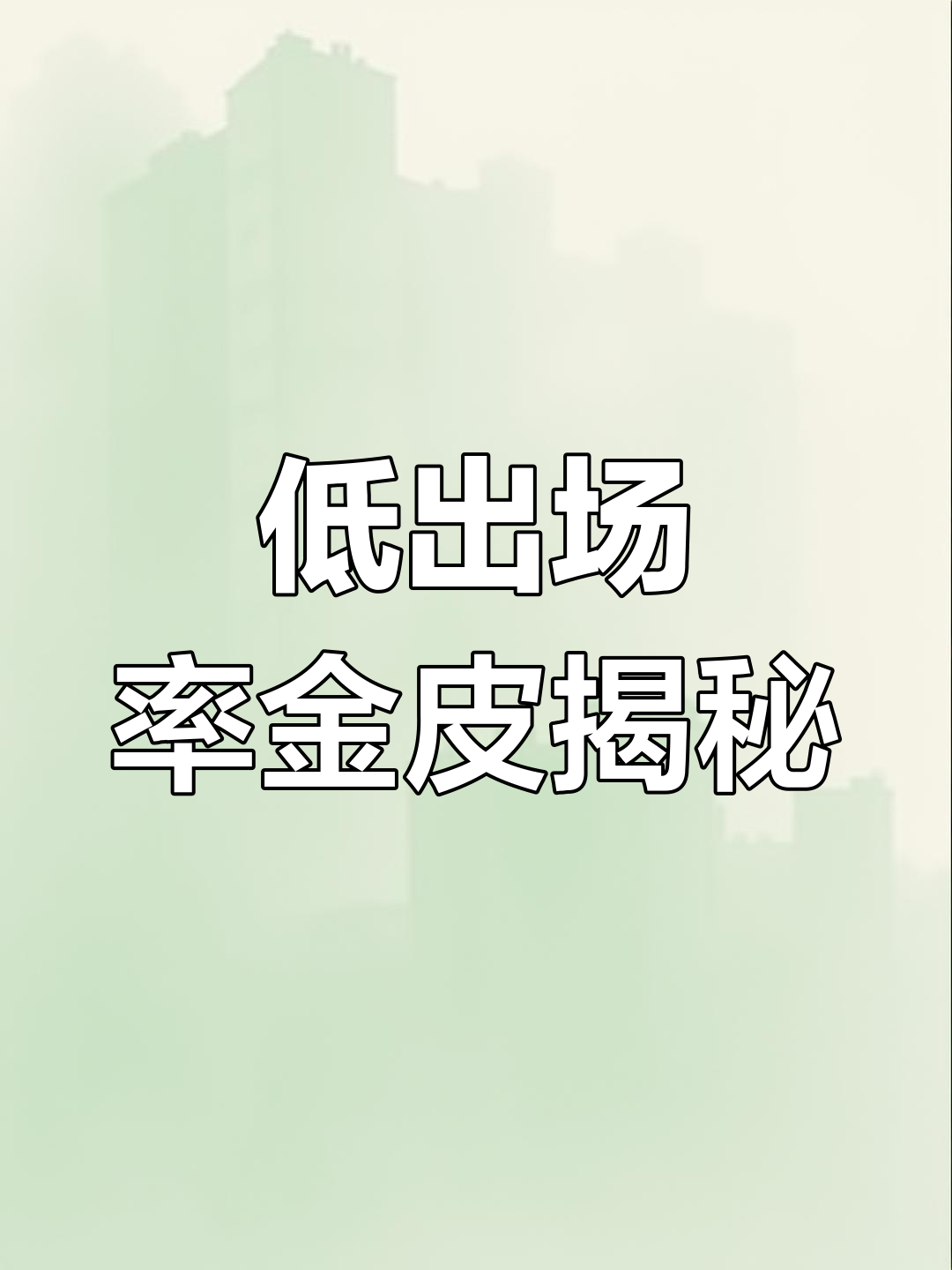 第五人格低出场率金皮盘点，哪些皮肤被冷待？