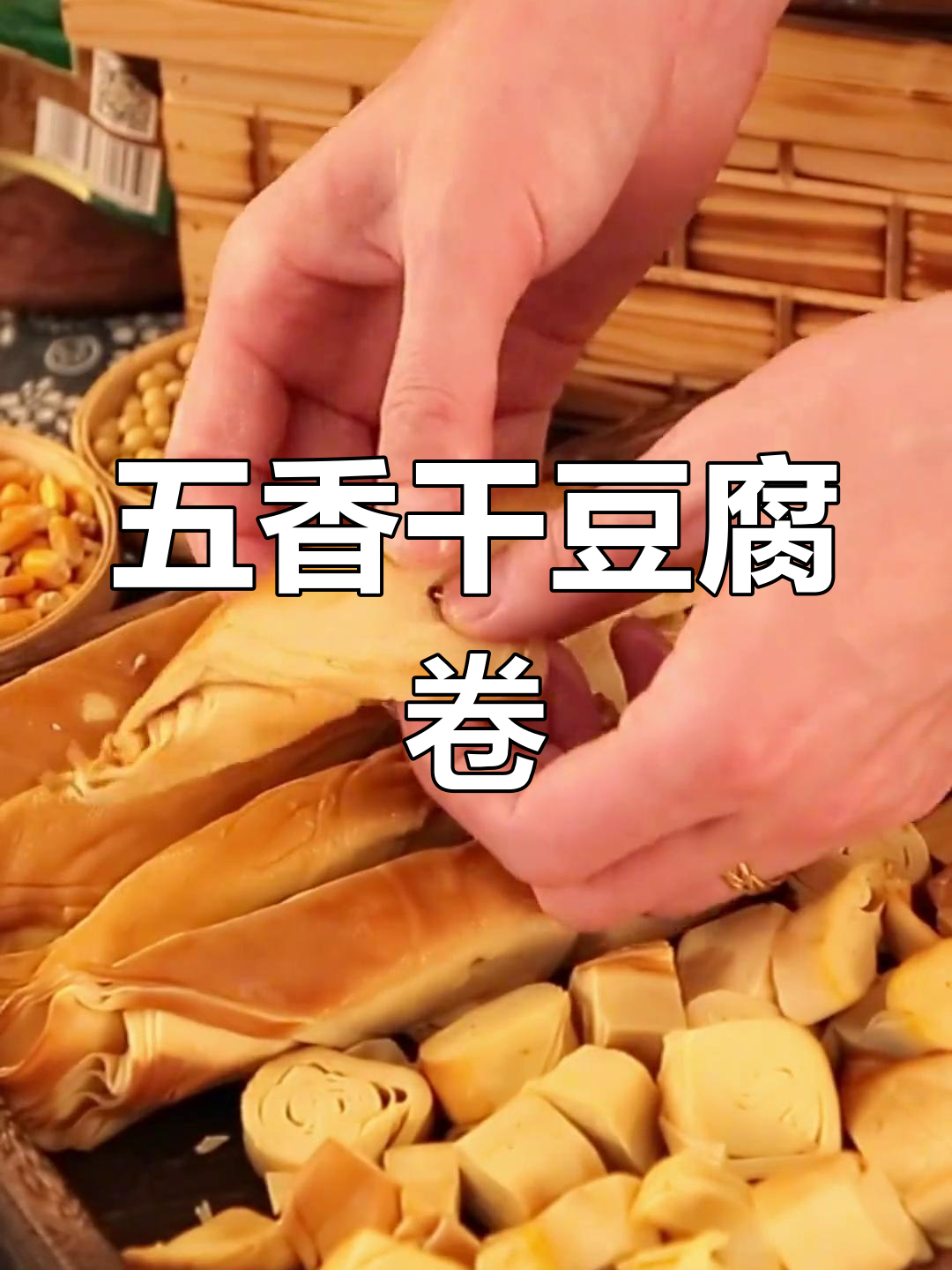 锦州五香干豆腐卷,开袋即食,早餐必备美味