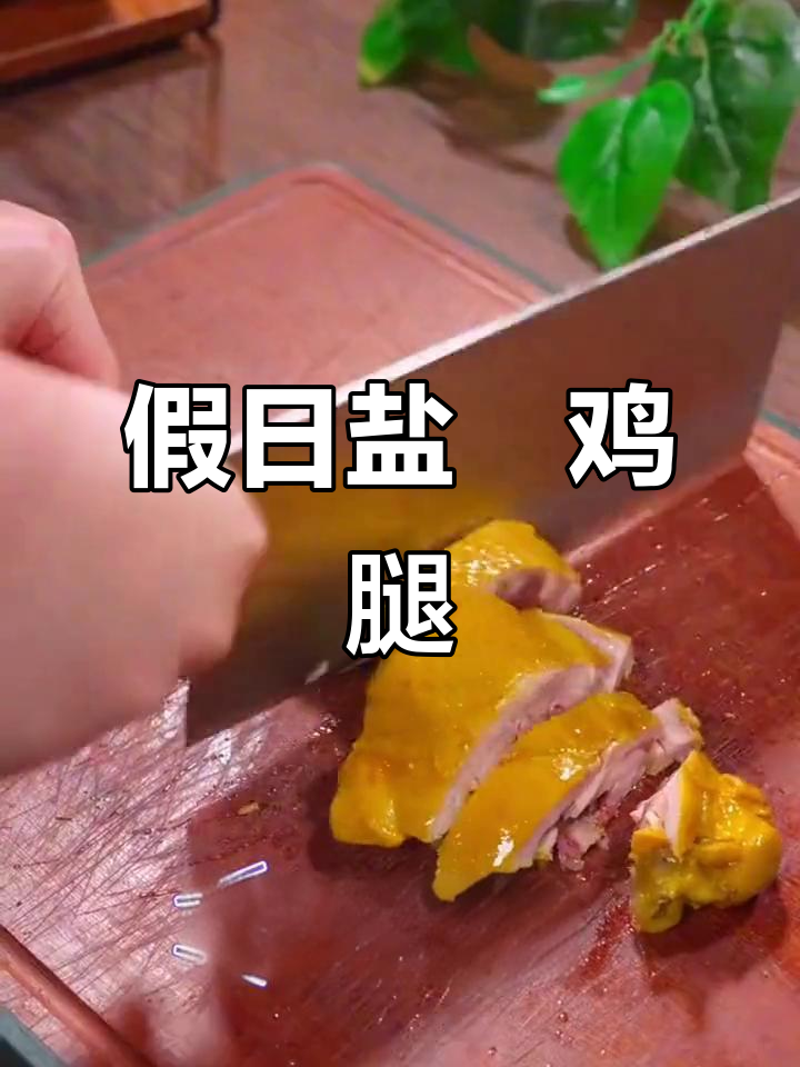 假期轻松做盐焗鸡腿,简单又美味!
