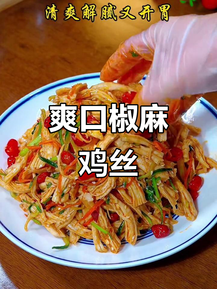 年夜饭必备清爽凉拌椒麻鸡丝，解腻又开胃