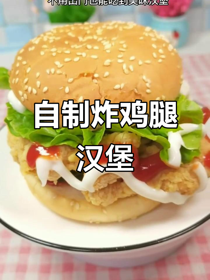 在家做香脆炸鸡汉堡，轻松搞定美味大餐