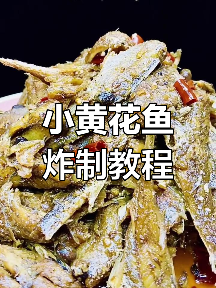 香辣小黄花鱼罐头,外脆内嫩秒光盘