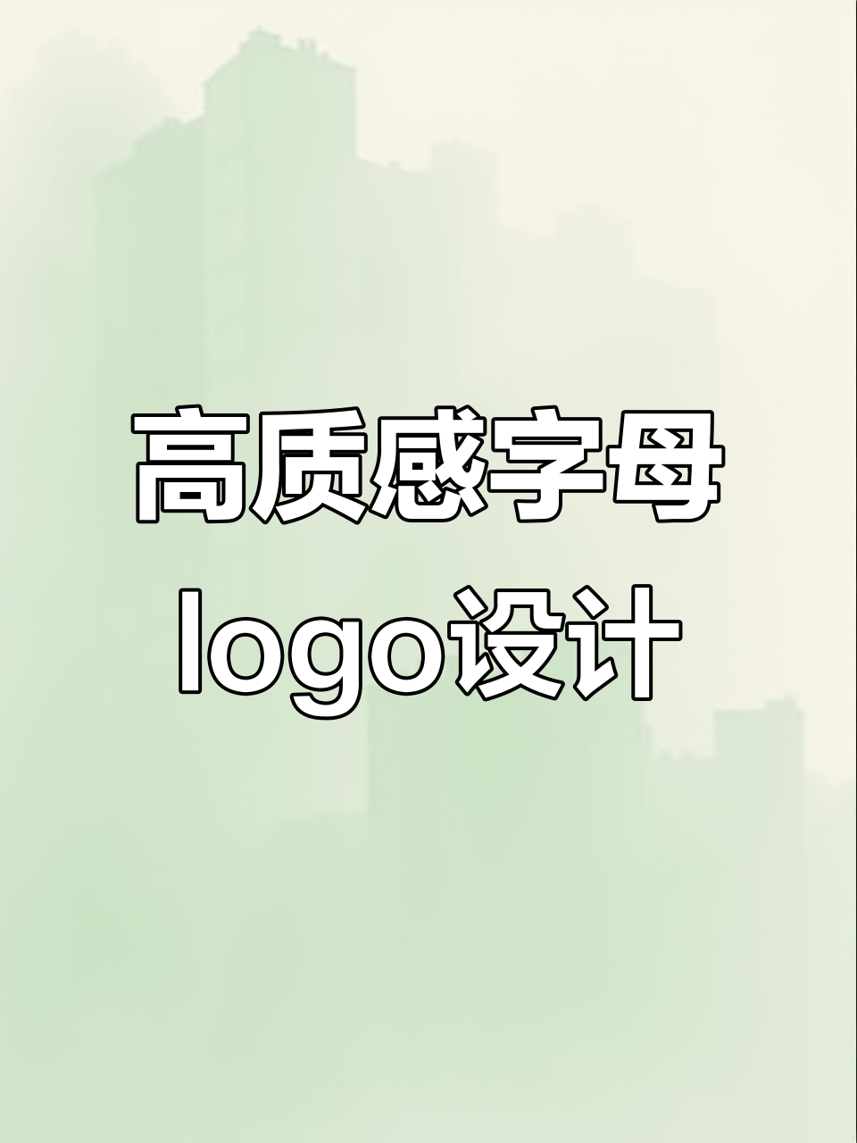 创意字母logo设计,简约高端感满满