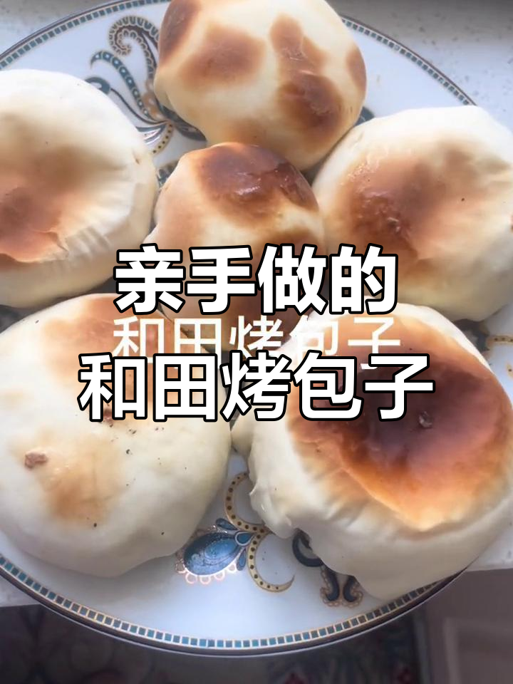 和田烤包子,香气扑鼻!自己动手做更美味
